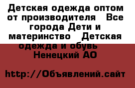 Детская одежда оптом от производителя - Все города Дети и материнство » Детская одежда и обувь   . Ненецкий АО